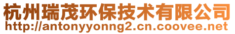 杭州瑞茂環保技術有限公司