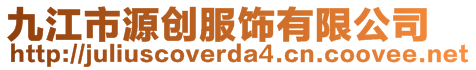 九江市源创服饰有限公司