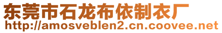 東莞市石龍布依制衣廠