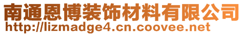 南通恩博裝飾材料有限公司