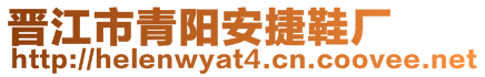 晉江市青陽(yáng)安捷鞋廠