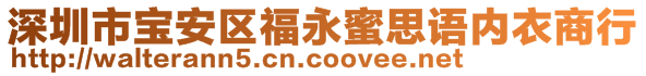 深圳市寶安區(qū)福永蜜思語內衣商行