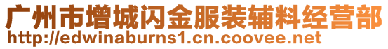 廣州市增城閃金服裝輔料經(jīng)營部