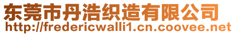 東莞市丹浩織造有限公司