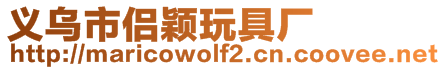 義烏市侶穎玩具廠
