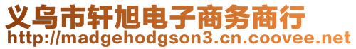 义乌市轩旭电子商务商行