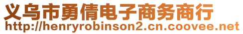 義烏市勇倩電子商務(wù)商行