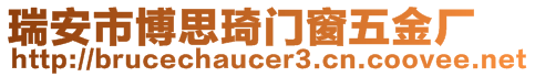 瑞安市博思琦門窗五金廠