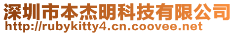 深圳市本杰明科技有限公司