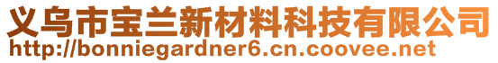 義烏市寶蘭新材料科技有限公司