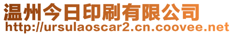 溫州今日印刷有限公司