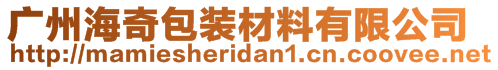 廣州海奇包裝材料有限公司