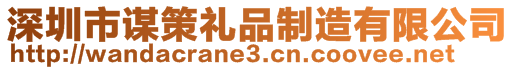 深圳市謀策禮品制造有限公司