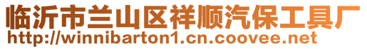 臨沂市蘭山區(qū)祥順汽保工具廠