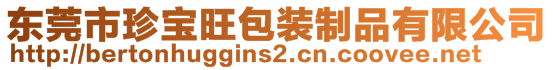 東莞市珍寶旺包裝制品有限公司