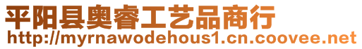 平陽縣奧睿工藝品商行