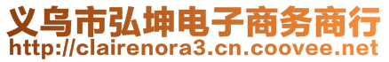 義烏市弘坤電子商務商行