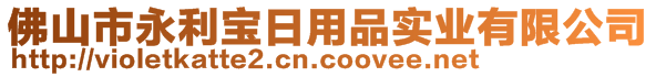 佛山市永利寶日用品實業(yè)有限公司