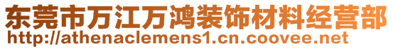 東莞市萬江萬鴻裝飾材料經(jīng)營部