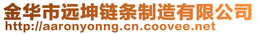 金華市遠坤鏈條制造有限公司