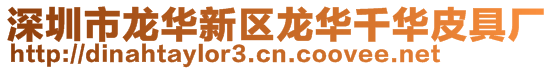 深圳市龍華新區龍華千華皮具廠