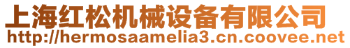 上海紅松機械設備有限公司