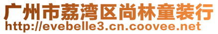 廣州市荔灣區尚林童裝行