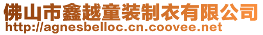 佛山市鑫越童裝制衣有限公司