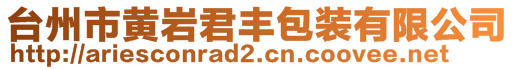 臺(tái)州市黃巖君豐包裝有限公司