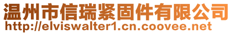 温州市信瑞紧固件有限公司