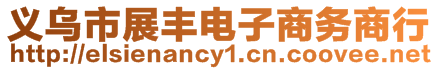 義烏市展豐電子商務(wù)商行