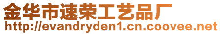 金華市速榮工藝品廠
