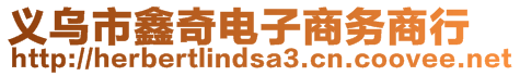 義烏市鑫奇電子商務商行