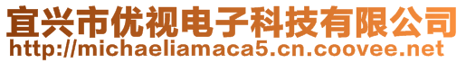 宜興市優視電子科技有限公司