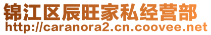 錦江區(qū)辰旺家私經(jīng)營(yíng)部