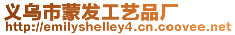 義烏市蒙發工藝品廠
