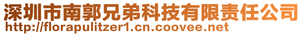 深圳市南郭兄弟科技有限責(zé)任公司