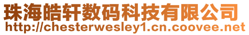 珠海皓軒數碼科技有限公司