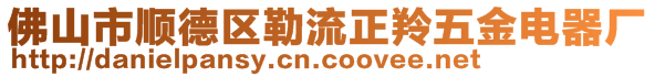 佛山市顺德区勒流正羚五金电器厂