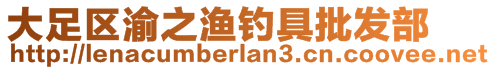 大足區(qū)渝之漁釣具批發(fā)部