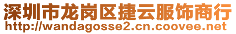 深圳市龙岗区捷云服饰商行