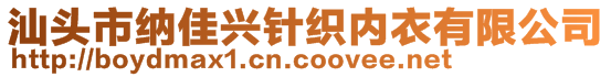 汕头市纳佳兴针织内衣有限公司