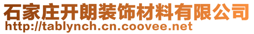 石家莊開朗裝飾材料有限公司