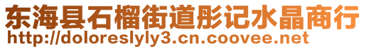 東?？h石榴街道彤記水晶商行