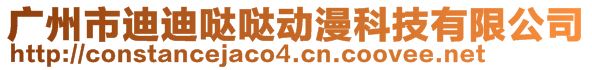 廣州市迪迪噠噠動漫科技有限公司