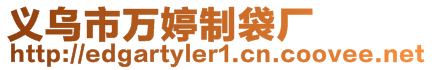 義烏市萬婷制袋廠