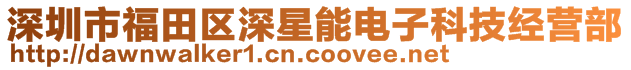 深圳市福田區(qū)深星能電子科技經(jīng)營(yíng)部