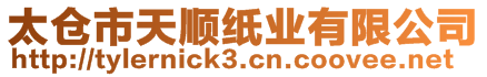 太倉市天順紙業(yè)有限公司