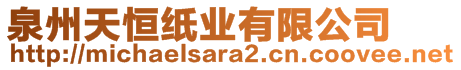 泉州天恒紙業有限公司