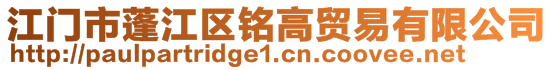 江門市蓬江區(qū)銘高貿易有限公司